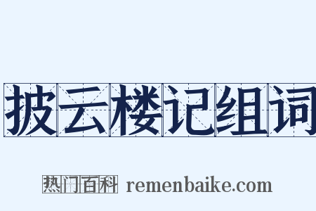 披云楼记组词是什么意思的图片
